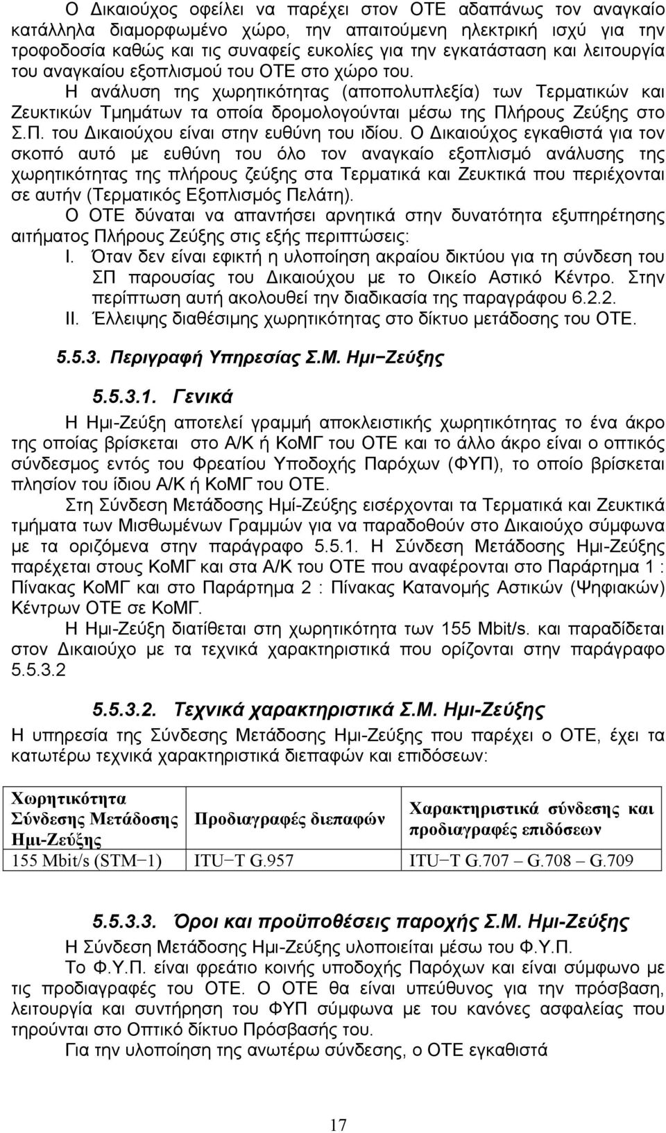 ήρους Ζεύξης στο Σ.Π. του Δικαιούχου είναι στην ευθύνη του ιδίου.