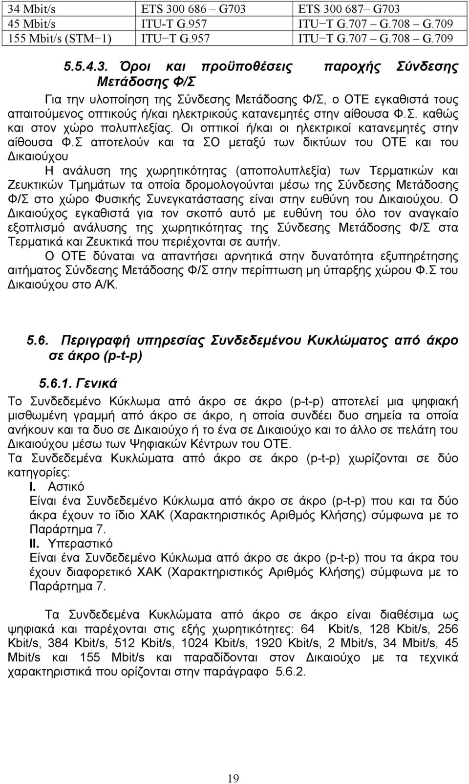 Σ αποτελούν και τα ΣΟ μεταξύ των δικτύων του ΟΤΕ και του Δικαιούχου Η ανάλυση της χωρητικότητας (αποπολυπλεξία) των Τερματικών και Ζευκτικών Τμημάτων τα οποία δρομολογούνται μέσω της Σύνδεσης