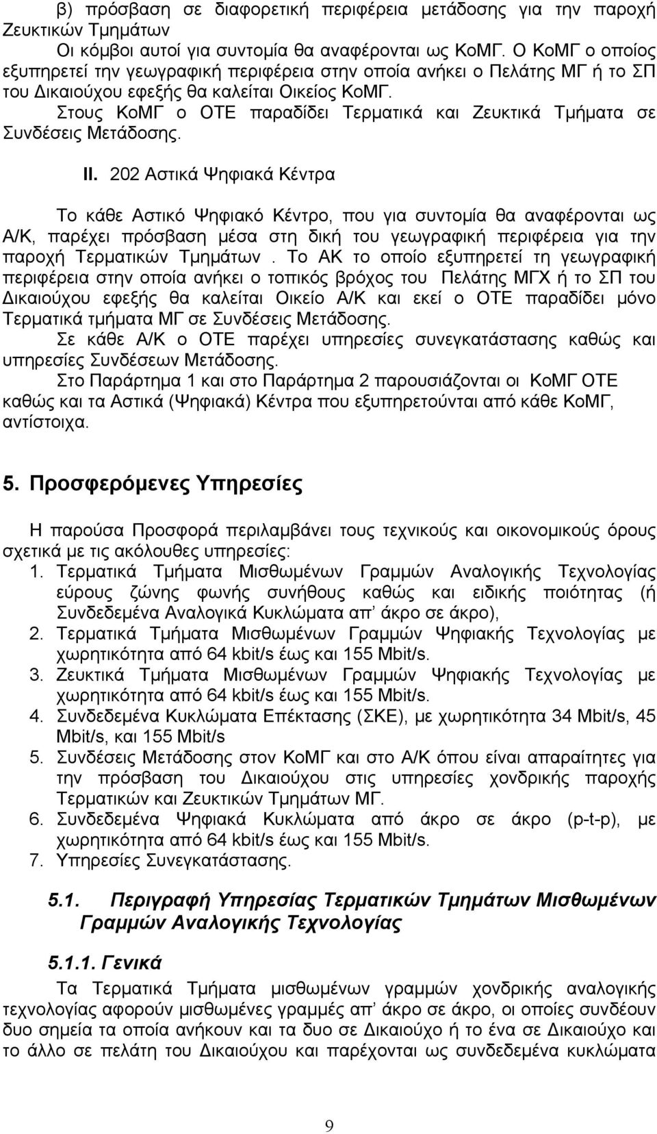 Στους ΚοΜΓ ο ΟΤΕ παραδίδει Τερματικά και Ζευκτικά Τμήματα σε Συνδέσεις Μετάδοσης. II.