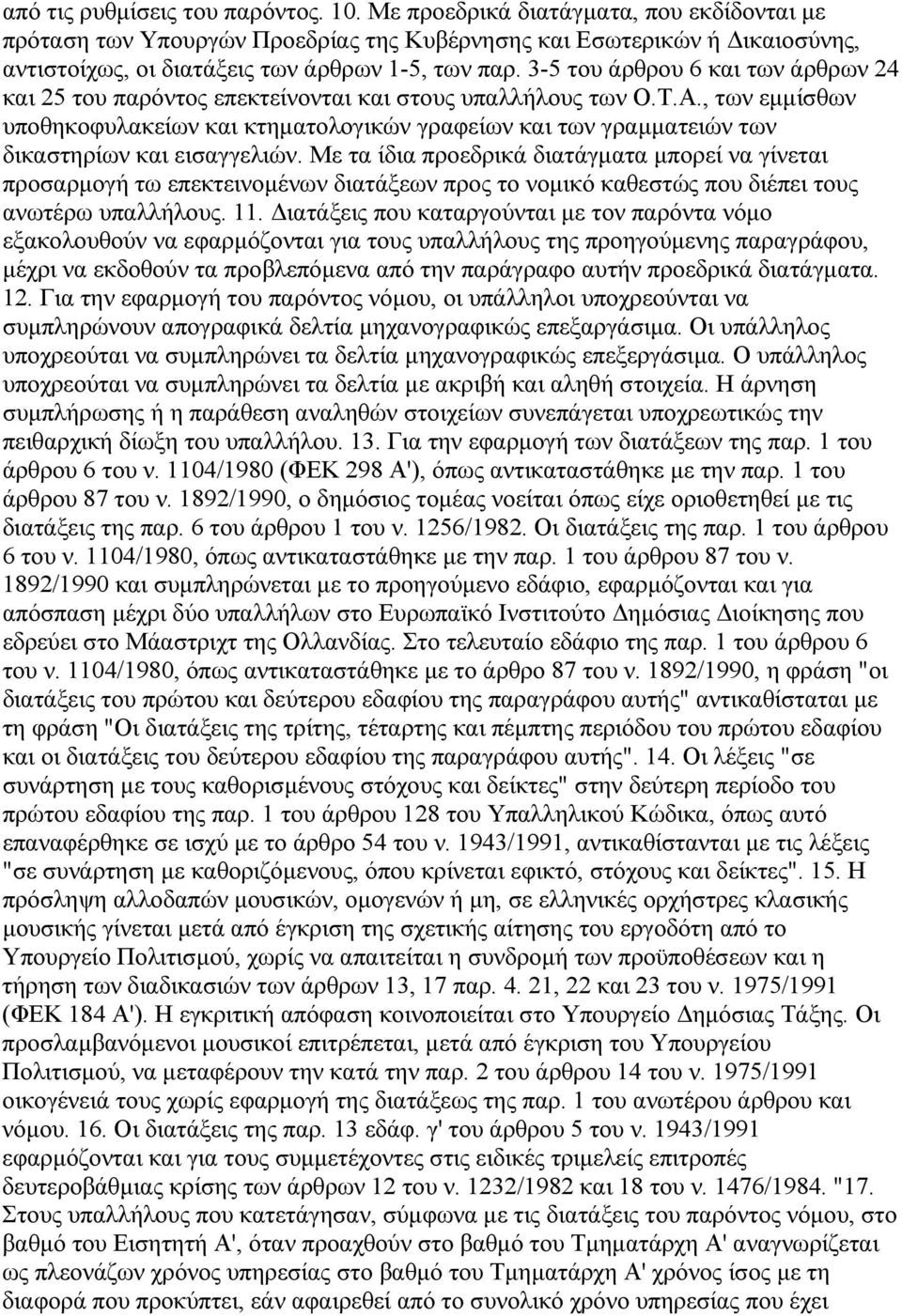 3-5 του άρθρου 6 και των άρθρων 24 και 25 του παρόντος επεκτείνονται και στους υπαλλήλους των Ο.Τ.Α.