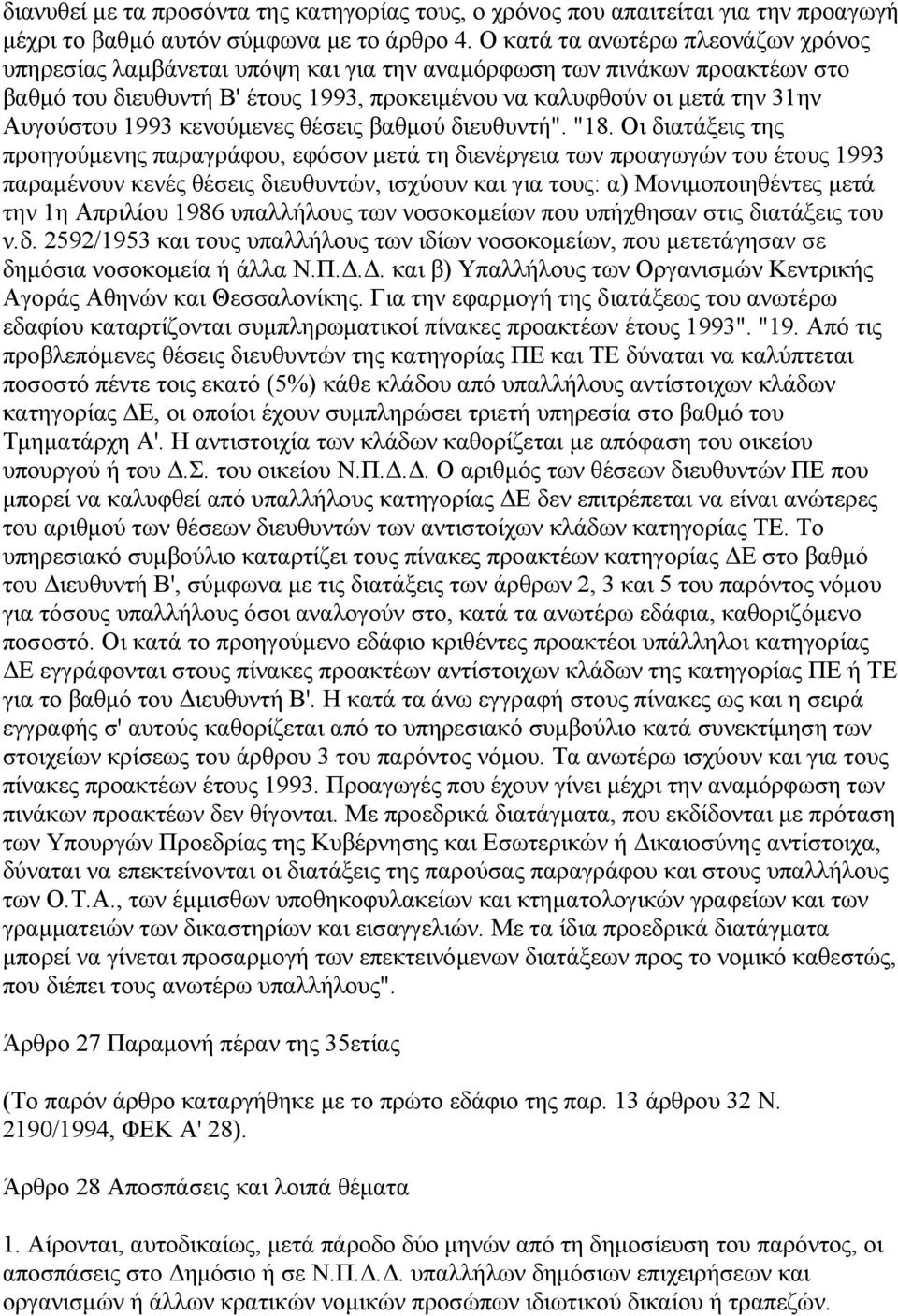 1993 κενούµενες θέσεις βαθµού διευθυντή". "18.