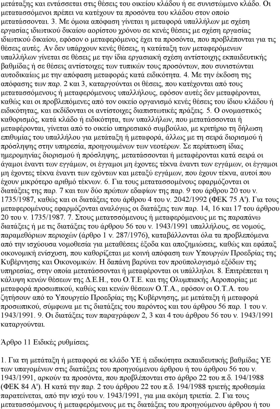 προβλέπονται για τις θέσεις αυτές.