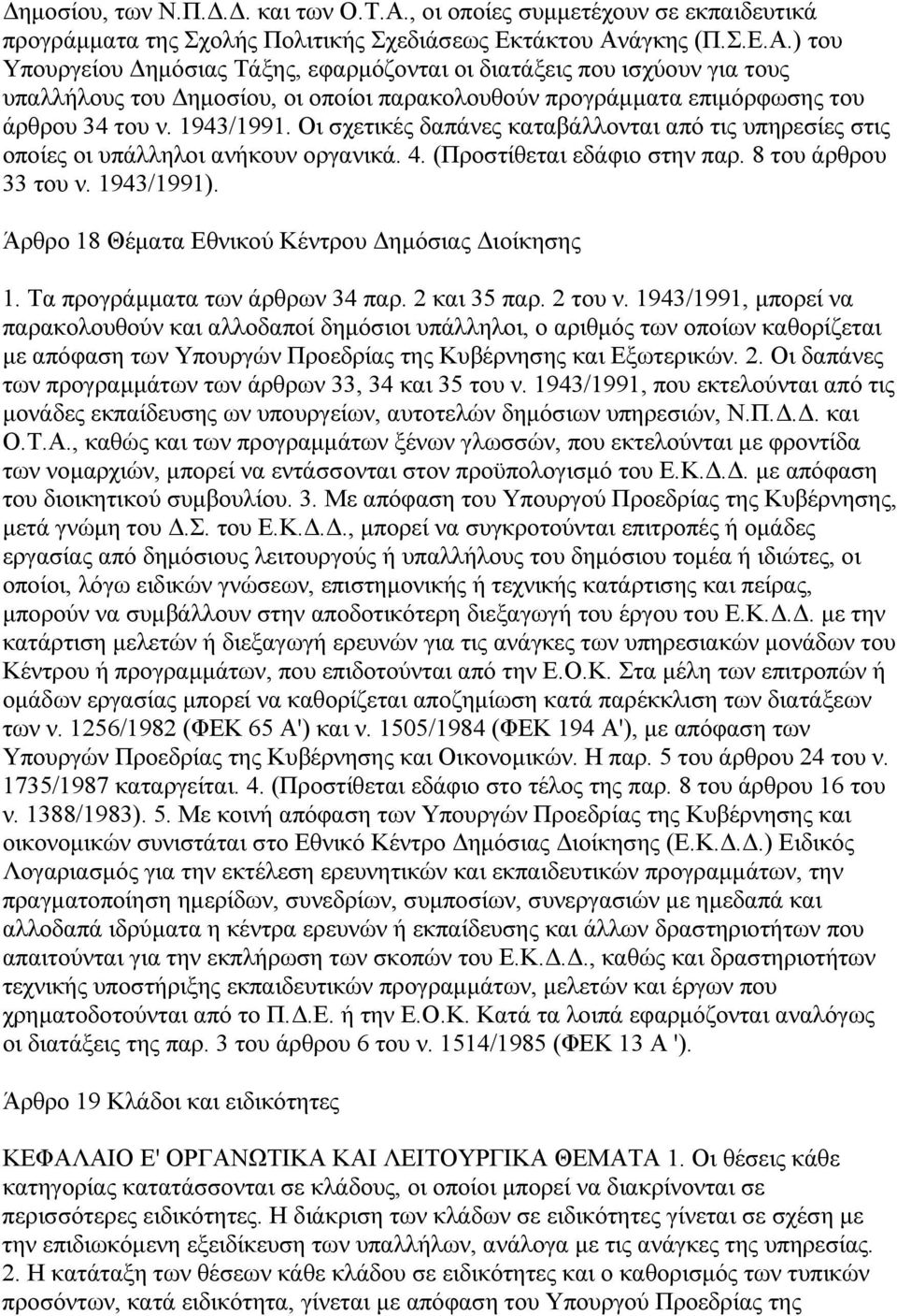 άγκης (Π.Σ.Ε.Α.) του Υπουργείου ηµόσιας Τάξης, εφαρµόζονται οι διατάξεις που ισχύουν για τους υπαλλήλους του ηµοσίου, οι οποίοι παρακολουθούν προγράµµατα επιµόρφωσης του άρθρου 34 του ν. 1943/1991.