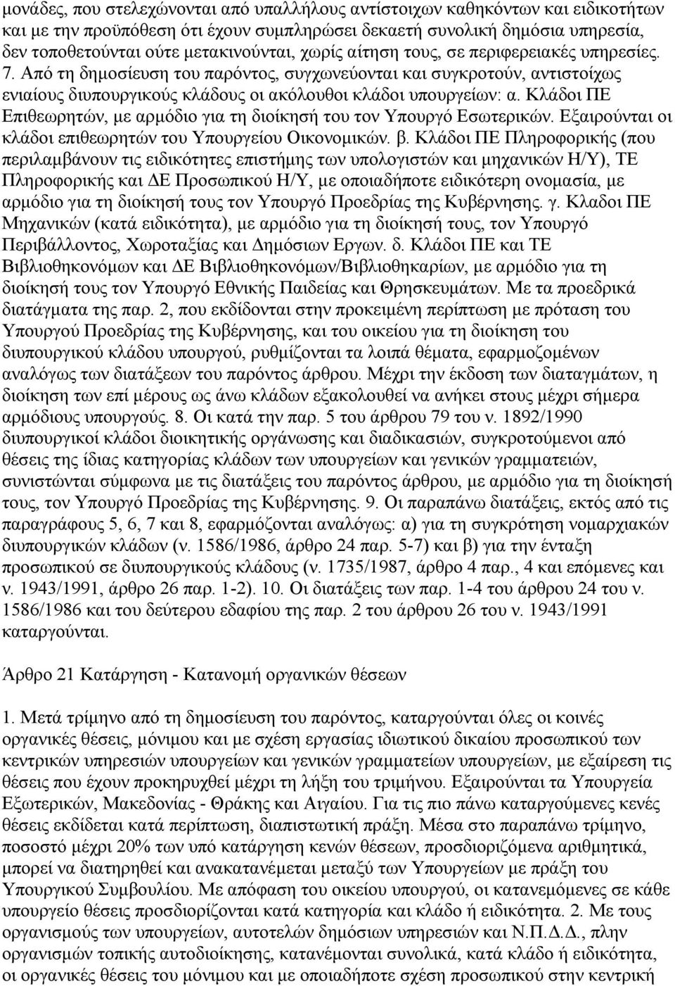 Κλάδοι ΠΕ Επιθεωρητών, µε αρµόδιο για τη διοίκησή του τον Υπουργό Εσωτερικών. Εξαιρούνται οι κλάδοι επιθεωρητών του Υπουργείου Οικονοµικών. β.