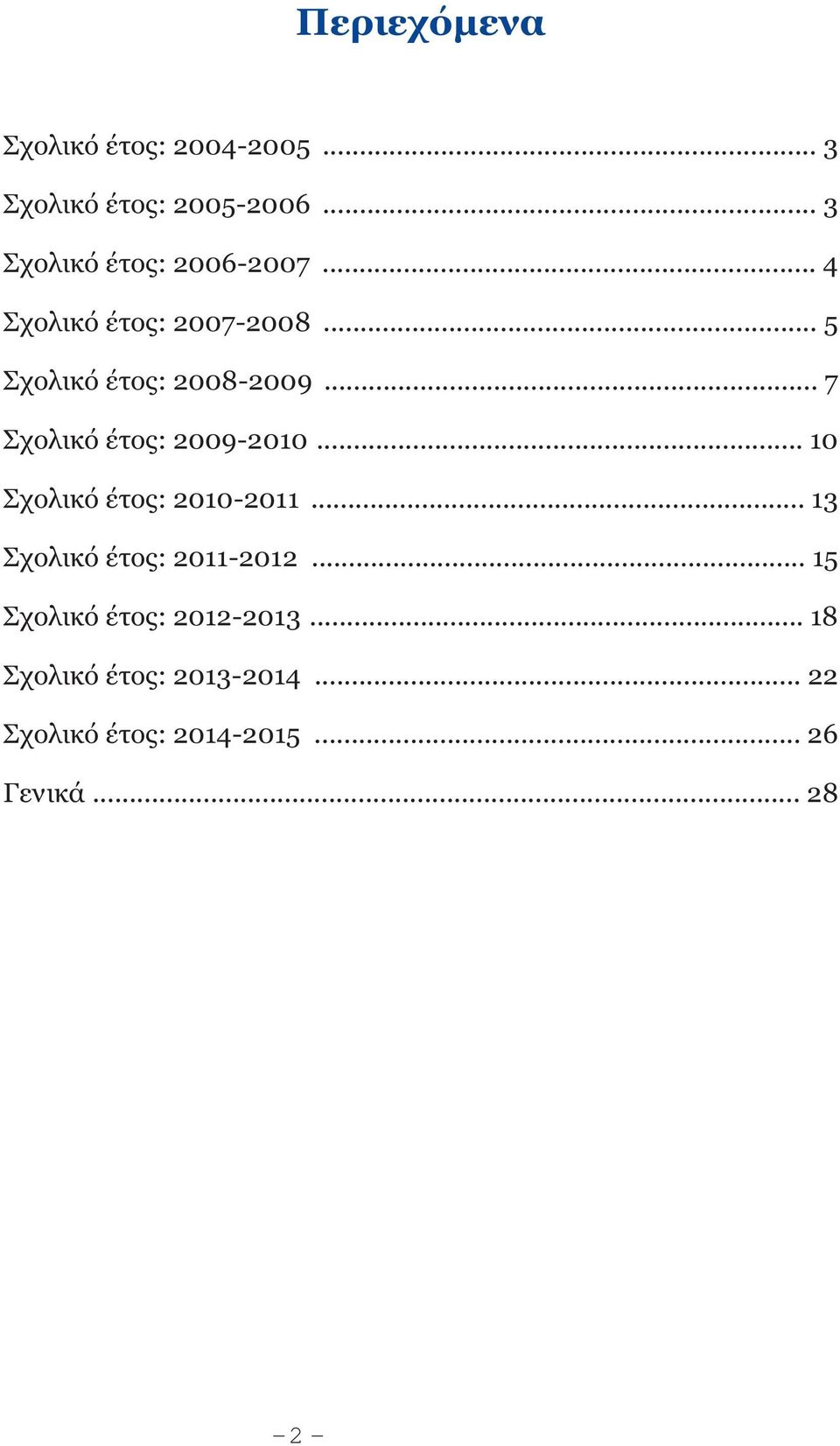 .. 7 Σχολικό έτος: 2009-2010... 10 Σχολικό έτος: 2010-2011... 13 Σχολικό έτος: 2011-2012.