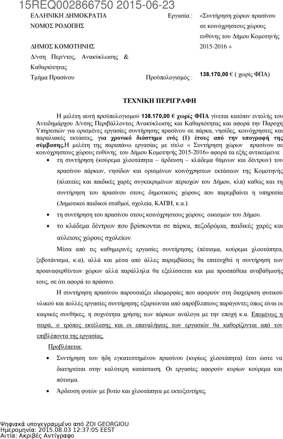 170,00 χωρίς ΦΠΑ γίνεται κατόπιν εντολής του Αντιδημάρχου Δ/νσης Περιβάλλοντος Ανακύκλωσης και Καθαριότητας και αφορά την Παροχή Υπηρεσιών για ορισμένες εργασίες συντήρησης πρασίνου σε πάρκα,