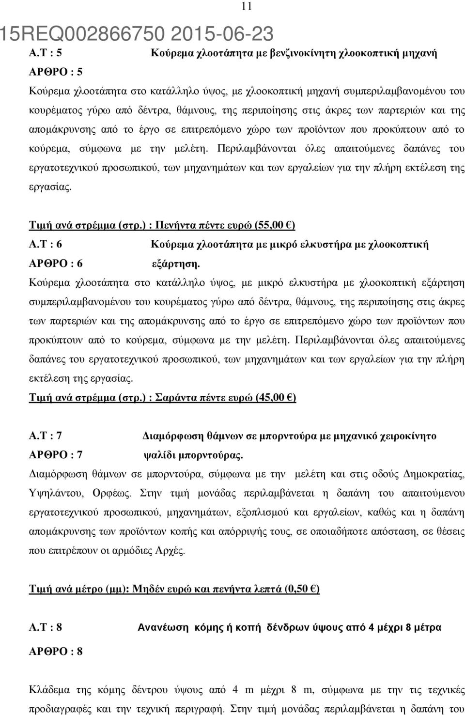 Περιλαμβάνονται όλες απαιτούμενες δαπάνες του εργατοτεχνικού προσωπικού, των μηχανημάτων και των εργαλείων για την πλήρη εκτέλεση της εργασίας. Τιμή ανά στρέμμα (στρ.) : Πενήντα πέντε ευρώ (55,00 ) Α.