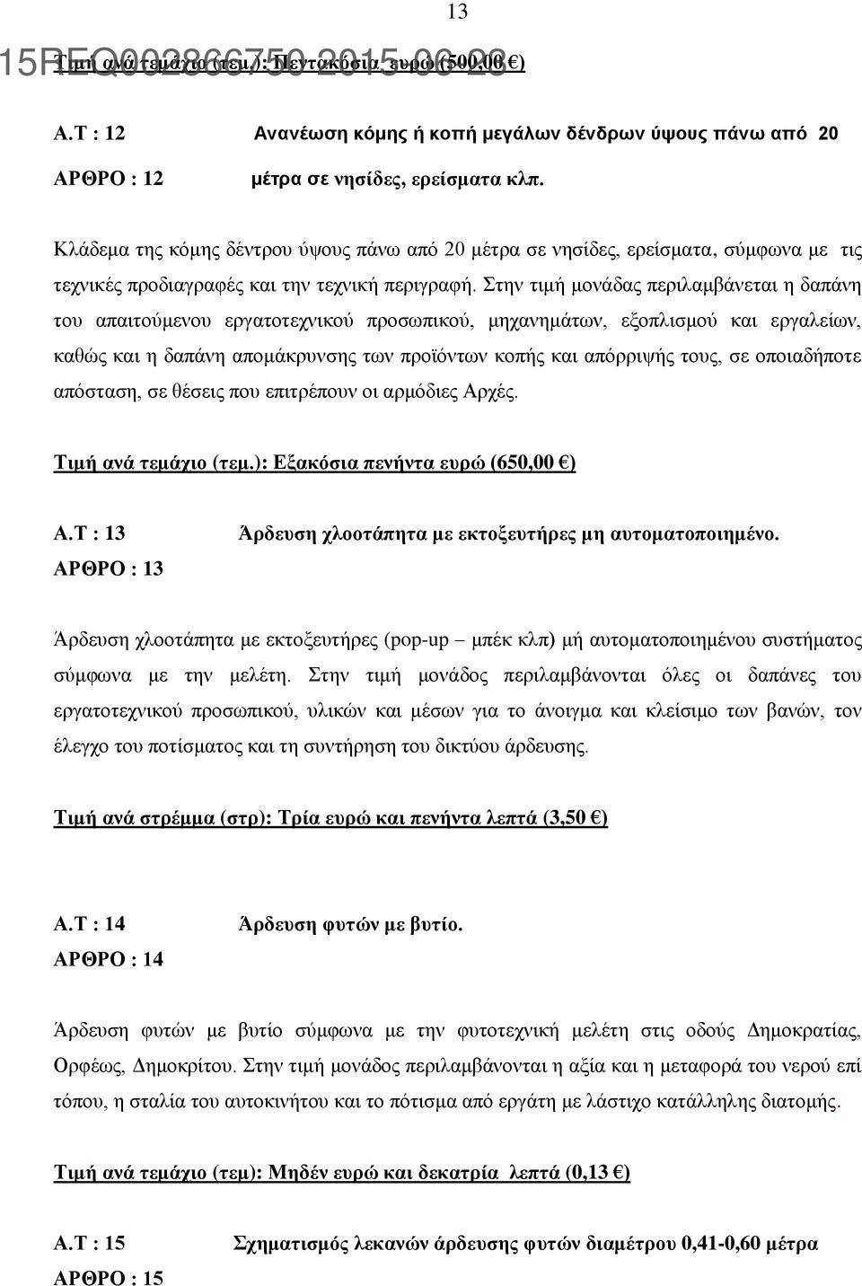 Στην τιμή μονάδας περιλαμβάνεται η δαπάνη του απαιτούμενου εργατοτεχνικού προσωπικού, μηχανημάτων, εξοπλισμού και εργαλείων, καθώς και η δαπάνη απομάκρυνσης των προϊόντων κοπής και απόρριψής τους, σε
