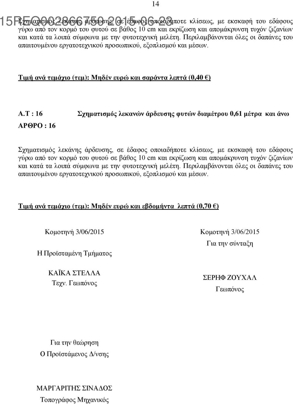 Τ : 16 ΑΡΘΡΟ : 16 Σχηματισμός λεκανών άρδευσης φυτών διαμέτρου 0,61 μέτρα και άνω Σχηματισμός λεκάνης άρδευσης, σε έδαφος οποιαδήποτε κλίσεως, με εκσκαφή του εδάφους γύρω από τον κορμό του φυτού σε