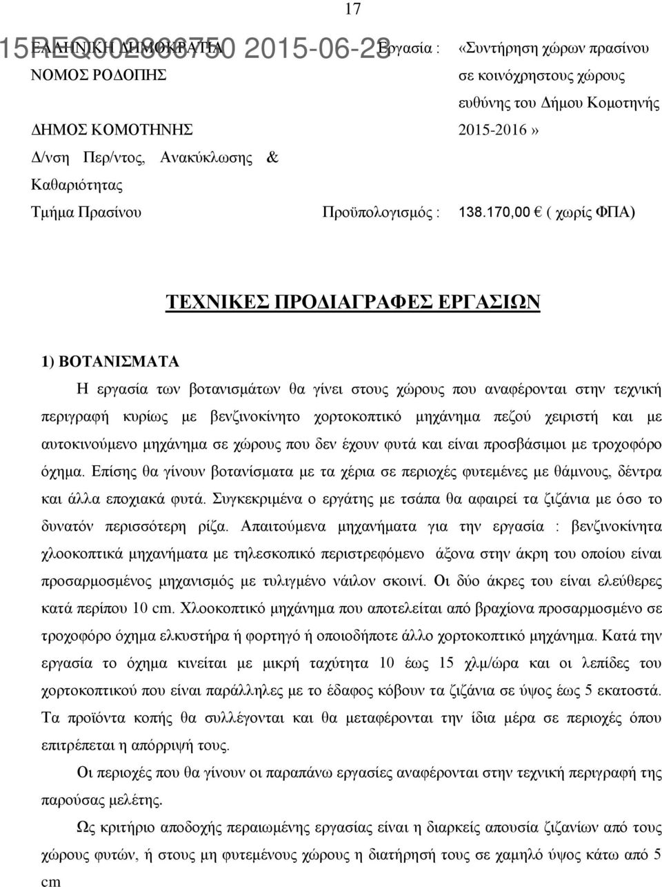 170,00 ( χωρίς ΦΠΑ) ΤΕΧΝΙΚΕΣ ΠΡΟΔΙΑΓΡΑΦΕΣ ΕΡΓΑΣΙΩΝ 1) ΒΟΤΑΝΙΣΜΑΤΑ Η εργασία των βοτανισμάτων θα γίνει στους χώρους που αναφέρονται στην τεχνική περιγραφή κυρίως με βενζινοκίνητο χορτοκοπτικό μηχάνημα