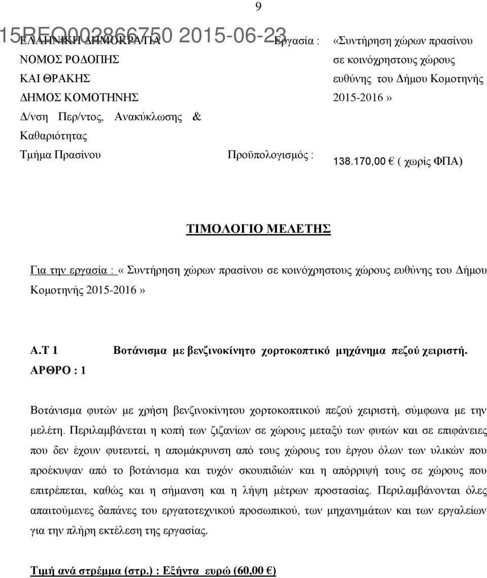 T 1 ΑΡΘΡΟ : 1 Βοτάνισμα με βενζινοκίνητο χορτοκοπτικό μηχάνημα πεζού χειριστή. Βοτάνισμα φυτών με χρήση βενζινοκίνητου χορτοκοπτικού πεζού χειριστή, σύμφωνα με την μελέτη.