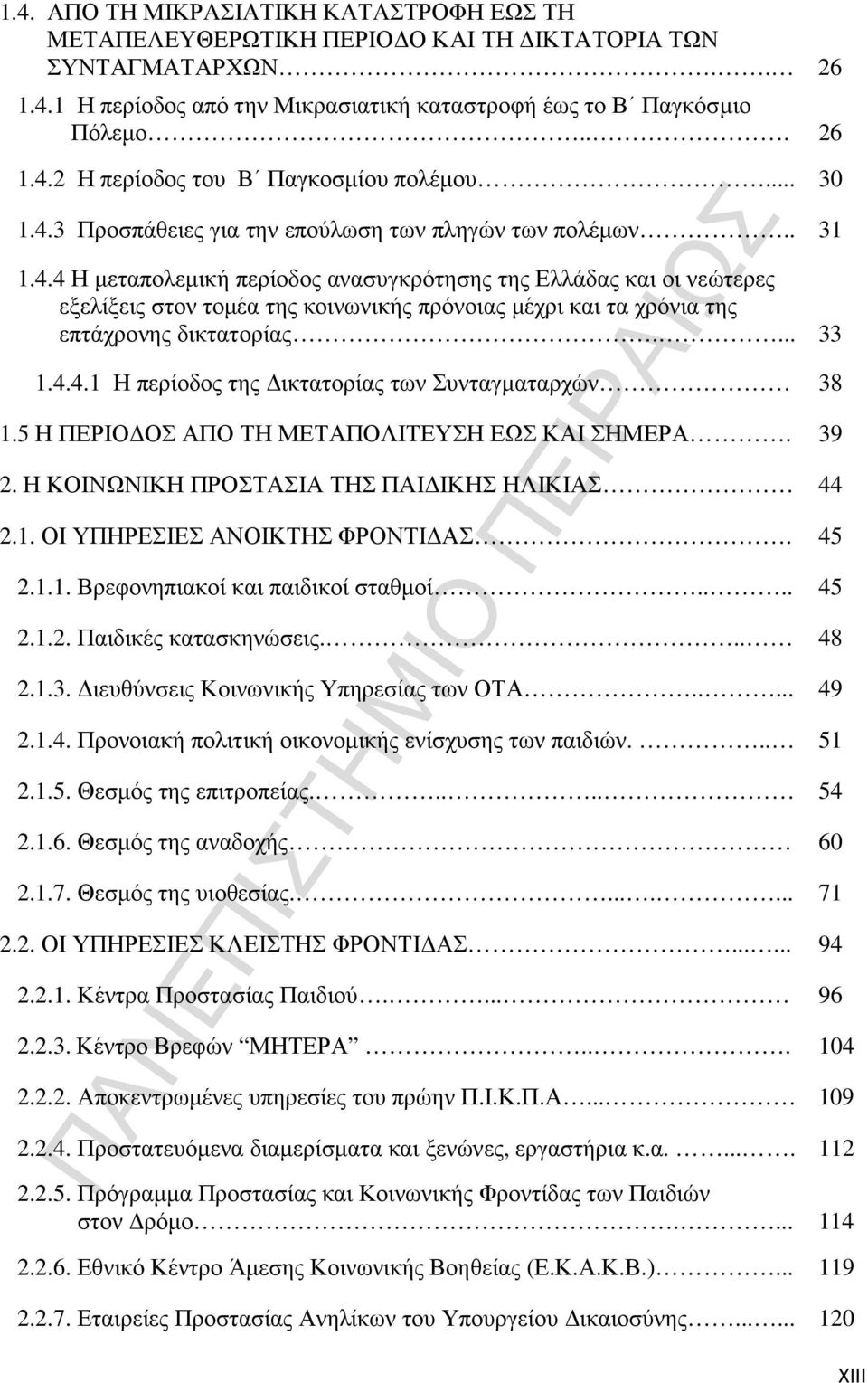 ... 33 1.4.4.1 Η περίοδος της ικτατορίας των Συνταγµαταρχών 38 1.5 Η ΠΕΡΙΟ ΟΣ ΑΠΟ ΤΗ ΜΕΤΑΠΟΛΙΤΕΥΣΗ ΕΩΣ ΚΑΙ ΣΗΜΕΡΑ. 39 2. Η ΚΟΙΝΩΝΙΚΗ ΠΡΟΣΤΑΣΙΑ ΤΗΣ ΠΑΙ ΙΚΗΣ ΗΛΙΚΙΑΣ 44 2.1. ΟΙ ΥΠΗΡΕΣΙΕΣ ΑΝΟΙΚΤΗΣ ΦΡΟΝΤΙ ΑΣ.