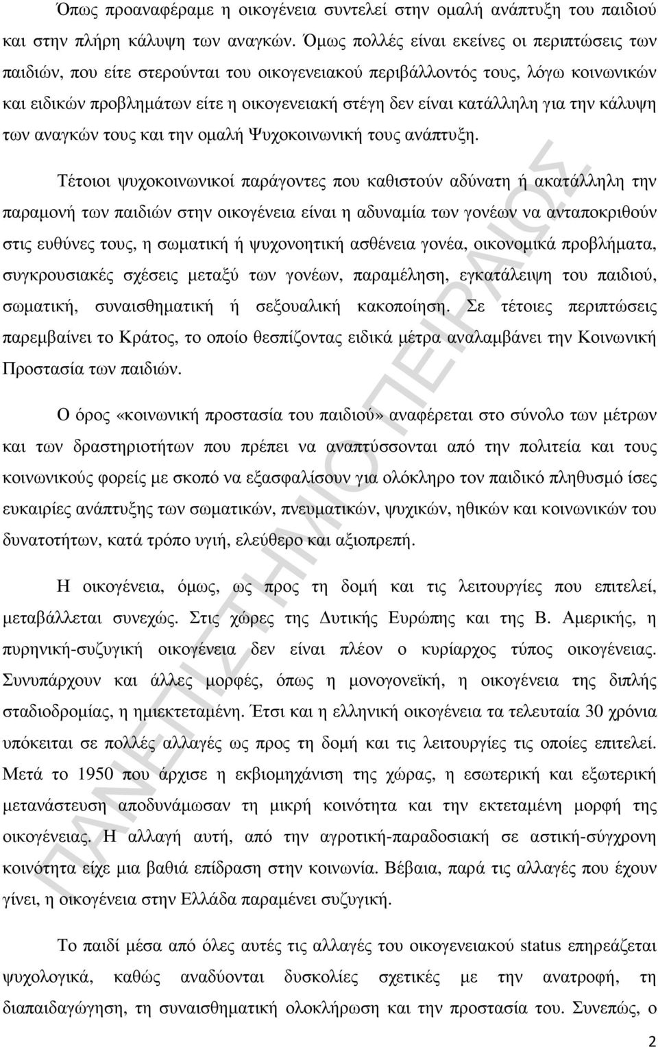 για την κάλυψη των αναγκών τους και την οµαλή Ψυχοκοινωνική τους ανάπτυξη.