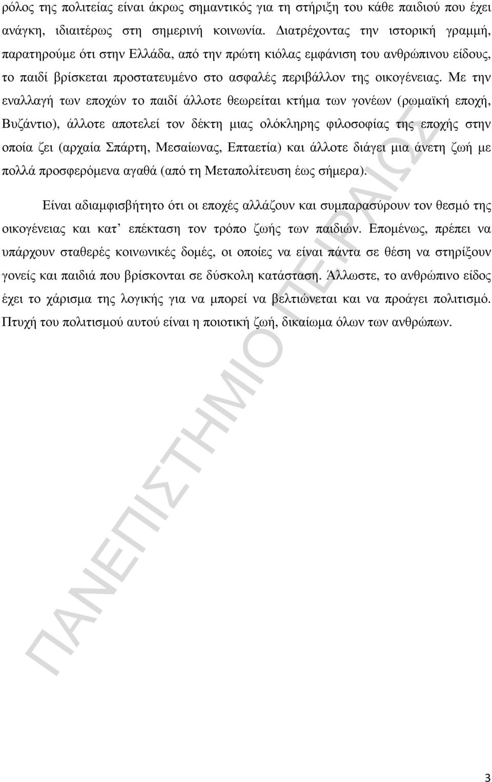 Με την εναλλαγή των εποχών το παιδί άλλοτε θεωρείται κτήµα των γονέων (ρωµαϊκή εποχή, Βυζάντιο), άλλοτε αποτελεί τον δέκτη µιας ολόκληρης φιλοσοφίας της εποχής στην οποία ζει (αρχαία Σπάρτη,