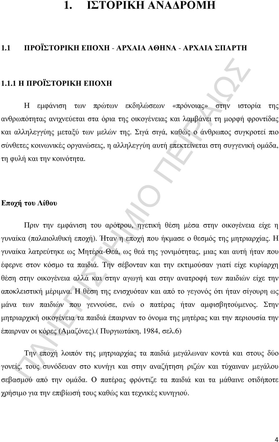 Σιγά σιγά, καθώς ο άνθρωπος συγκροτεί πιο σύνθετες κοινωνικές οργανώσεις, η αλληλεγγύη αυτή επεκτείνεται στη συγγενική οµάδα, τη φυλή και την κοινότητα.