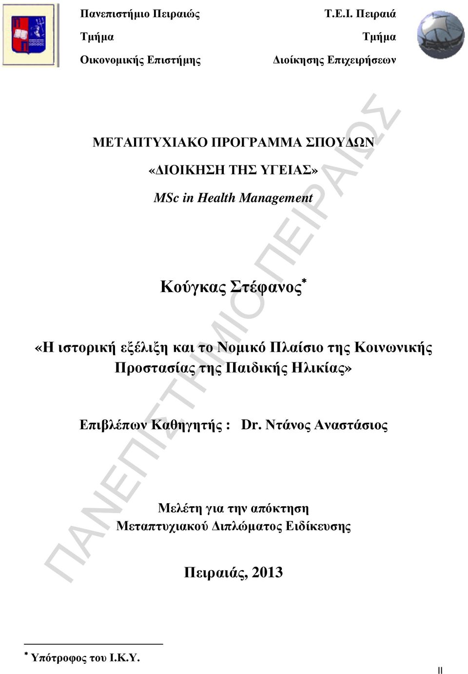 Management Κούγκας Στέφανος «Η ιστορική εξέλιξη και το Νοµικό Πλαίσιο της Κοινωνικής Προστασίας της