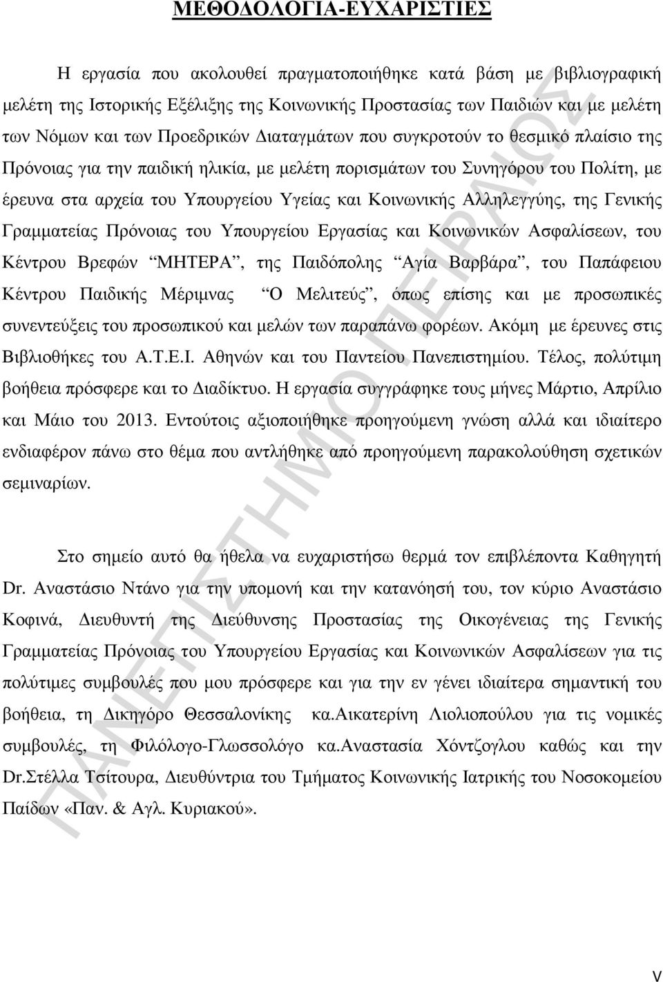 Αλληλεγγύης, της Γενικής Γραµµατείας Πρόνοιας του Υπουργείου Εργασίας και Κοινωνικών Ασφαλίσεων, του Κέντρου Βρεφών ΜΗΤΕΡΑ, της Παιδόπολης Αγία Βαρβάρα, του Παπάφειου Κέντρου Παιδικής Μέριµνας Ο