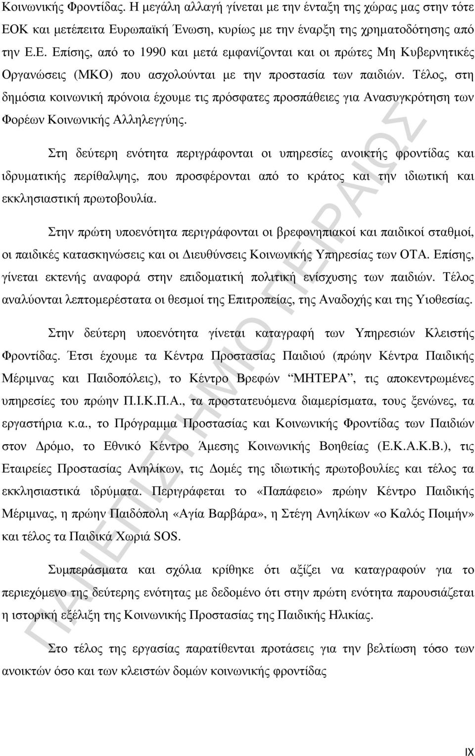 Τέλος, στη δηµόσια κοινωνική πρόνοια έχουµε τις πρόσφατες προσπάθειες για Ανασυγκρότηση των Φορέων Κοινωνικής Αλληλεγγύης.