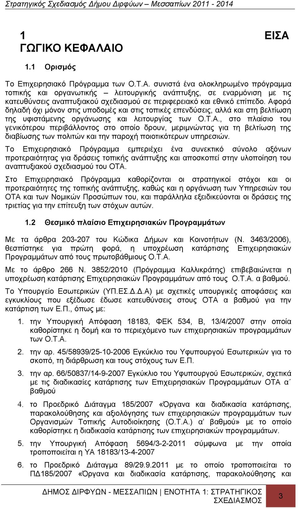 Το Επιχειρησιακό Πρόγραμμα εμπεριέχει ένα συνεκτικό σύνολο αξόνων προτεραιότητας για δράσεις τοπικής ανάπτυξης και αποσκοπεί στην υλοποίηση του αναπτυξιακού σχεδιασμού του ΟΤΑ.