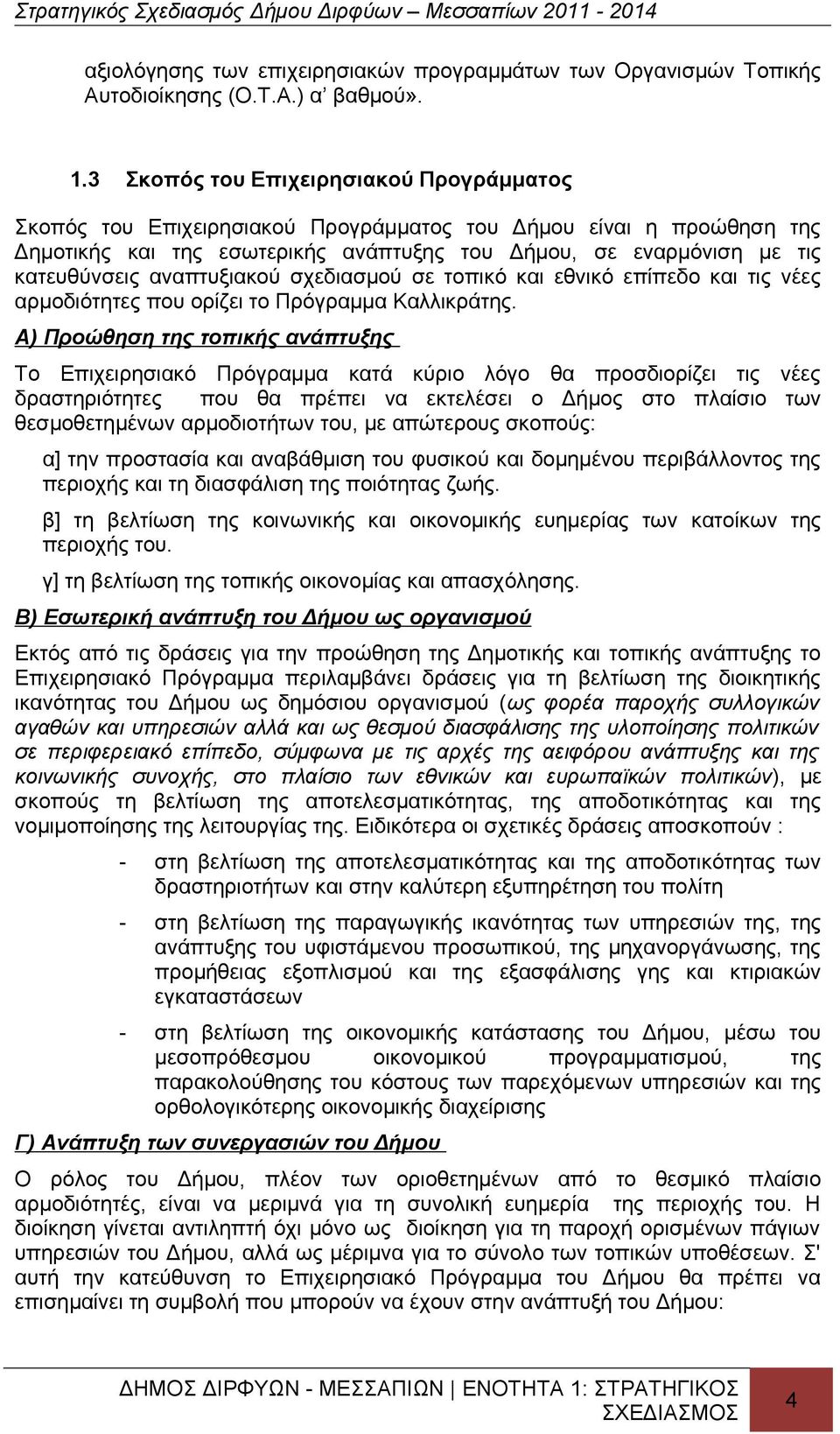 αναπτυξιακού σχεδιασμού σε τοπικό και εθνικό επίπεδο και τις νέες αρμοδιότητες που ορίζει το Πρόγραμμα Καλλικράτης.