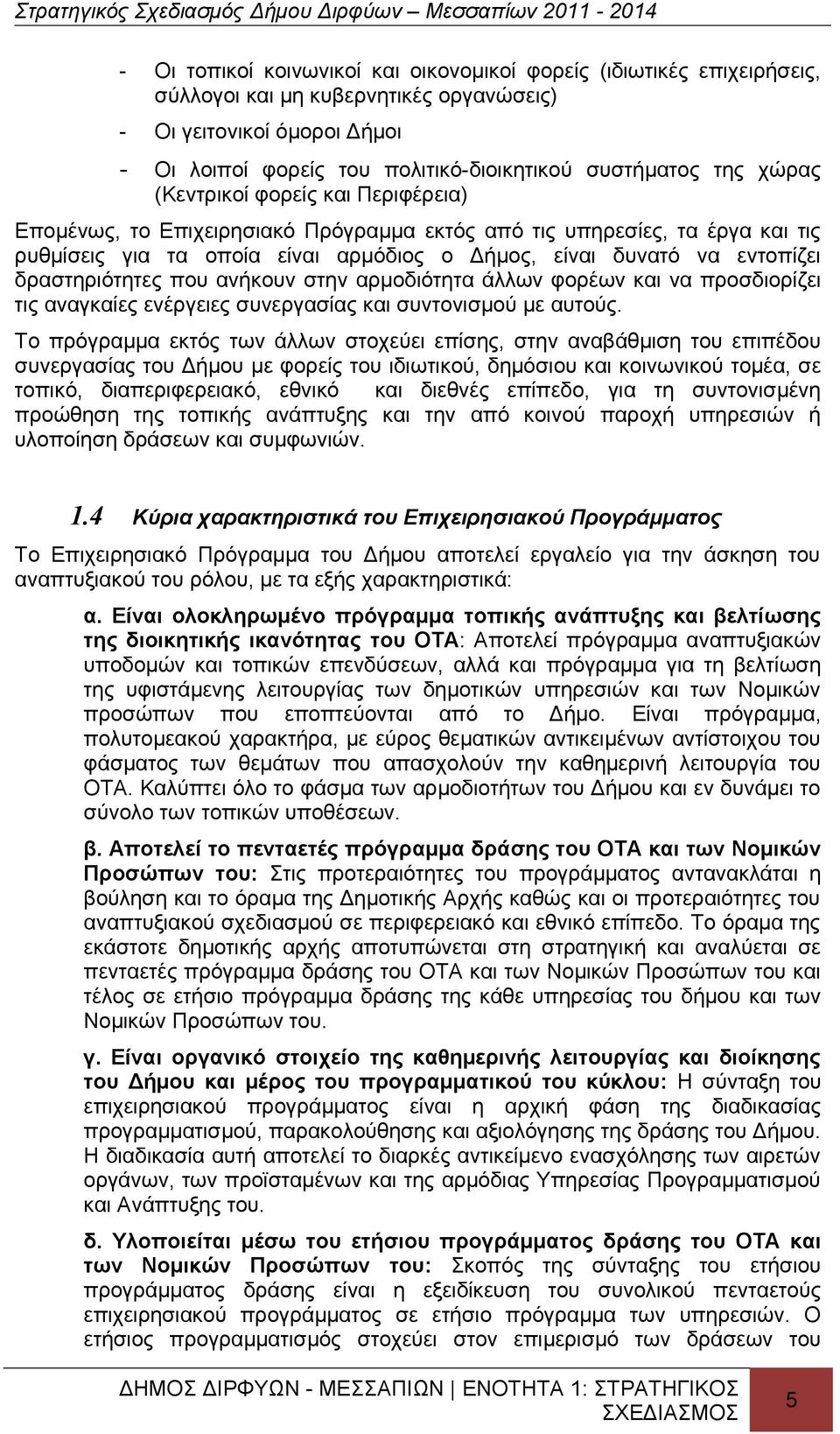 δραστηριότητες που ανήκουν στην αρμοδιότητα άλλων φορέων και να προσδιορίζει τις αναγκαίες ενέργειες συνεργασίας και συντονισμού με αυτούς.