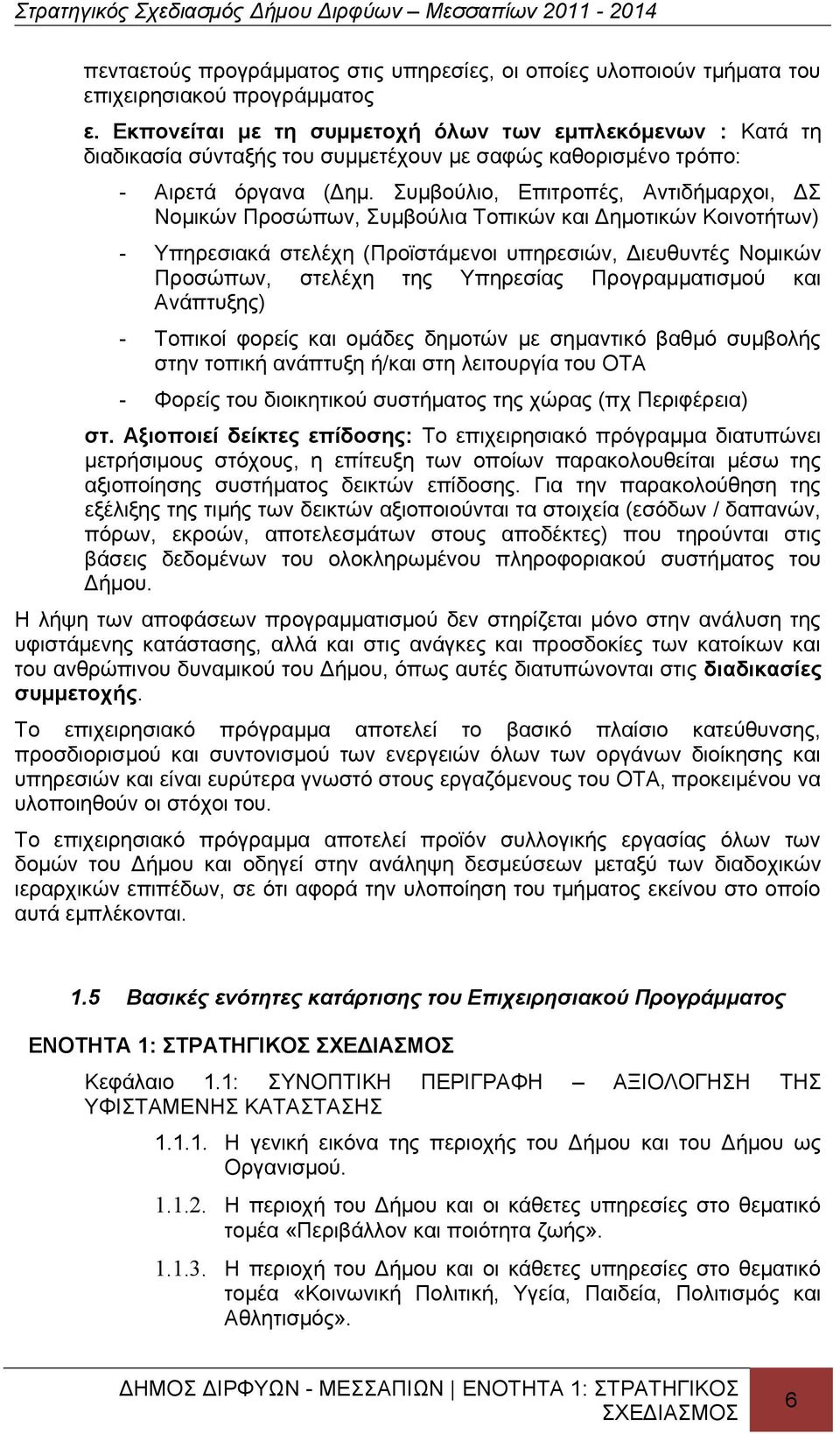 Συμβούλιο, Επιτροπές, Αντιδήμαρχοι, ΔΣ Νομικών Προσώπων, Συμβούλια Τοπικών και Δημοτικών Κοινοτήτων) - Υπηρεσιακά στελέχη (Προϊστάμενοι υπηρεσιών, Διευθυντές Νομικών Προσώπων, στελέχη της Υπηρεσίας