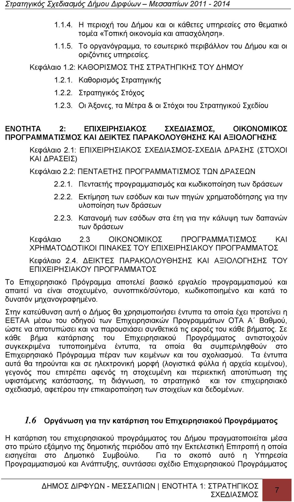 Οι Άξονες, τα Μέτρα & οι Στόχοι του Στρατηγικού Σχεδίου ΕΝΟΤΗΤΑ 2: ΕΠΙΧΕΙΡΗΣΙΑΚΟΣ, ΟΙΚΟΝΟΜΙΚΟΣ ΠΡΟΓΡΑΜΜΑΤΙΣΜΟΣ ΚΑΙ ΔΕΙΚΤΕΣ ΠΑΡΑΚΟΛΟΥΘΗΣΗΣ ΚΑΙ ΑΞΙΟΛΟΓΗΣΗΣ Κεφάλαιο 2.