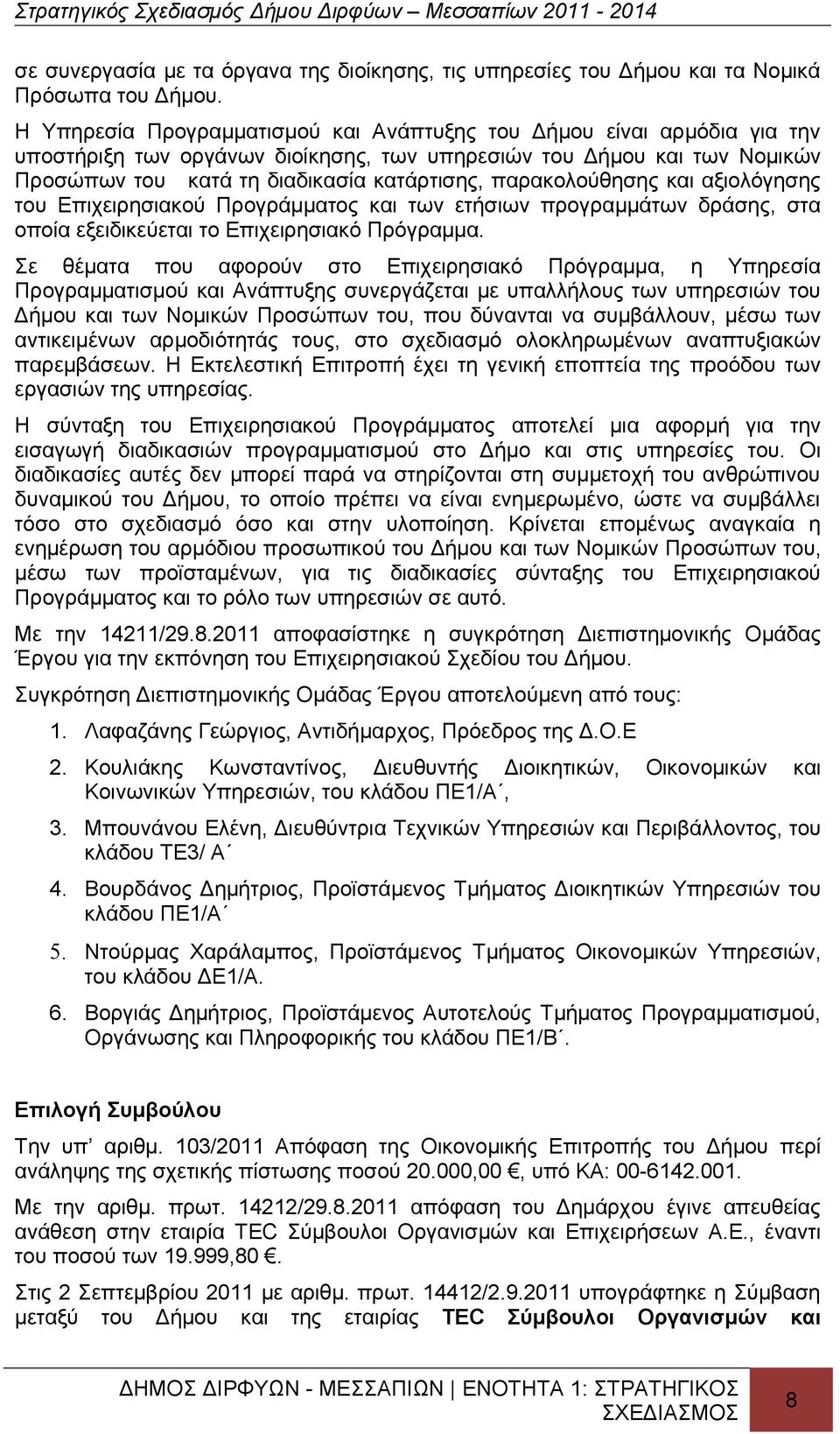 παρακολούθησης και αξιολόγησης του Επιχειρησιακού Προγράμματος και των ετήσιων προγραμμάτων δράσης, στα οποία εξειδικεύεται το Επιχειρησιακό Πρόγραμμα.