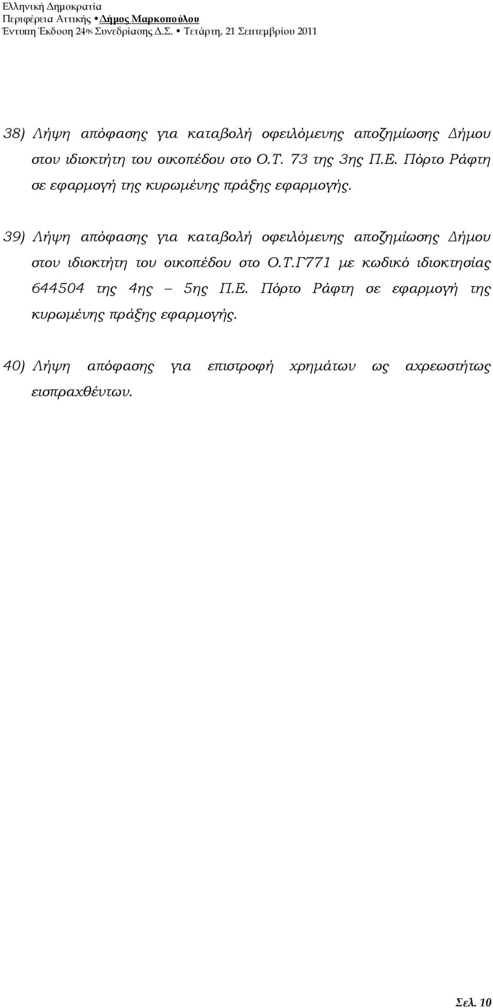 39) Λήψη απόφασης για καταβολή οφειλόµενης αποζηµίωσης ήµου στον ιδιοκτήτη του οικοπέδου στο Ο.Τ.