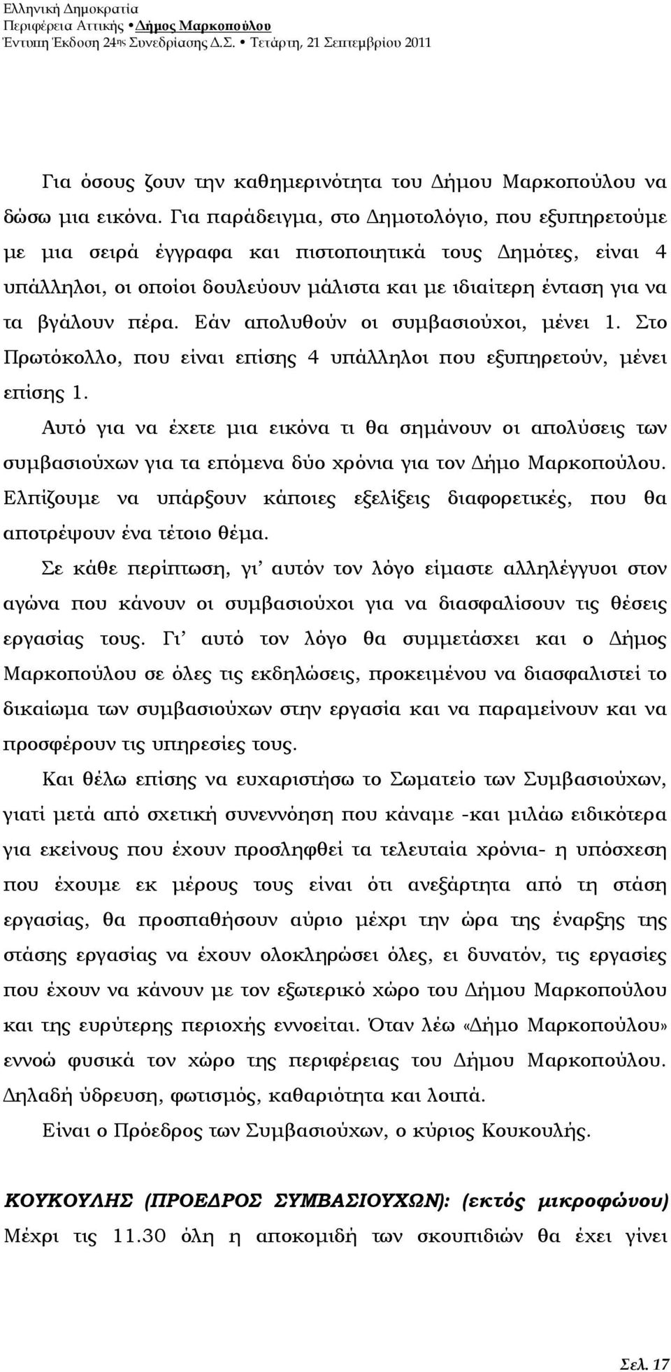 Εάν απολυθούν οι συµβασιούχοι, µένει 1. Στο Πρωτόκολλο, που είναι επίσης 4 υπάλληλοι που εξυπηρετούν, µένει επίσης 1.