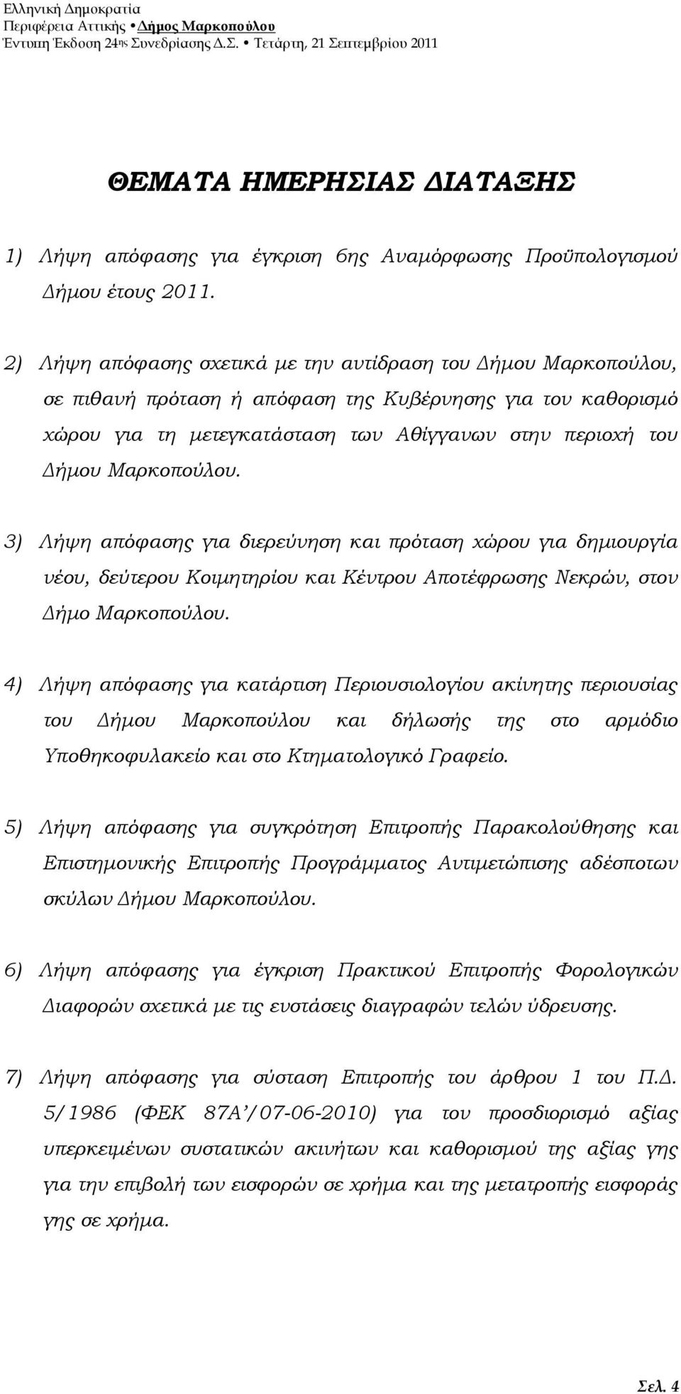 Μαρκοπούλου. 3) Λήψη απόφασης για διερεύνηση και πρόταση χώρου για δηµιουργία νέου, δεύτερου Κοιµητηρίου και Κέντρου Αποτέφρωσης Νεκρών, στον ήµο Μαρκοπούλου.