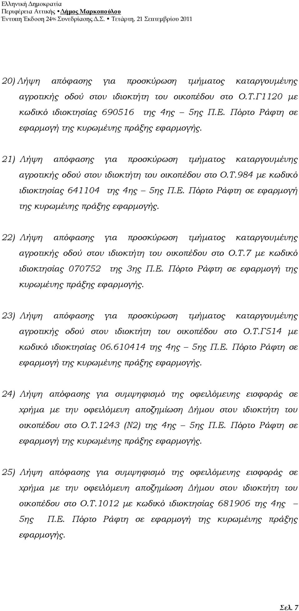 984 µε κωδικό ιδιοκτησίας 641104 της 4ης 5ης Π.Ε. Πόρτο Ράφτη σε εφαρµογή της κυρωµένης πράξης εφαρµογής.