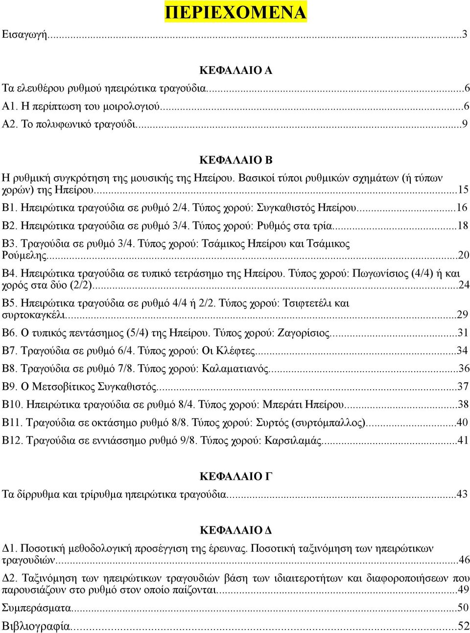 ..16 Β2. Ηπειρώτικα τραγούδια σε ρυθμό 3/4. Τύπος χορού: Ρυθμός στα τρία...18 Β3. Τραγούδια σε ρυθμό 3/4. Τύπος χορού: Τσάμικος Ηπείρου και Τσάμικος Ρούμελης...20 Β4.