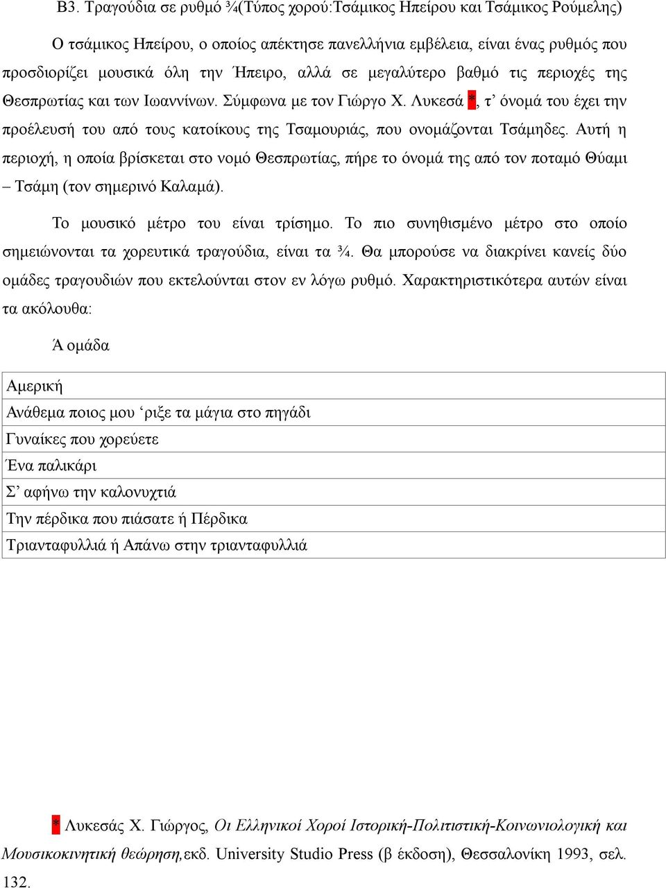 Αυτή η περιοχή, η οποία βρίσκεται στο νομό Θεσπρωτίας, πήρε το όνομά της από τον ποταμό Θύαμι Τσάμη (τον σημερινό Καλαμά). Το μουσικό μέτρο του είναι τρίσημο.