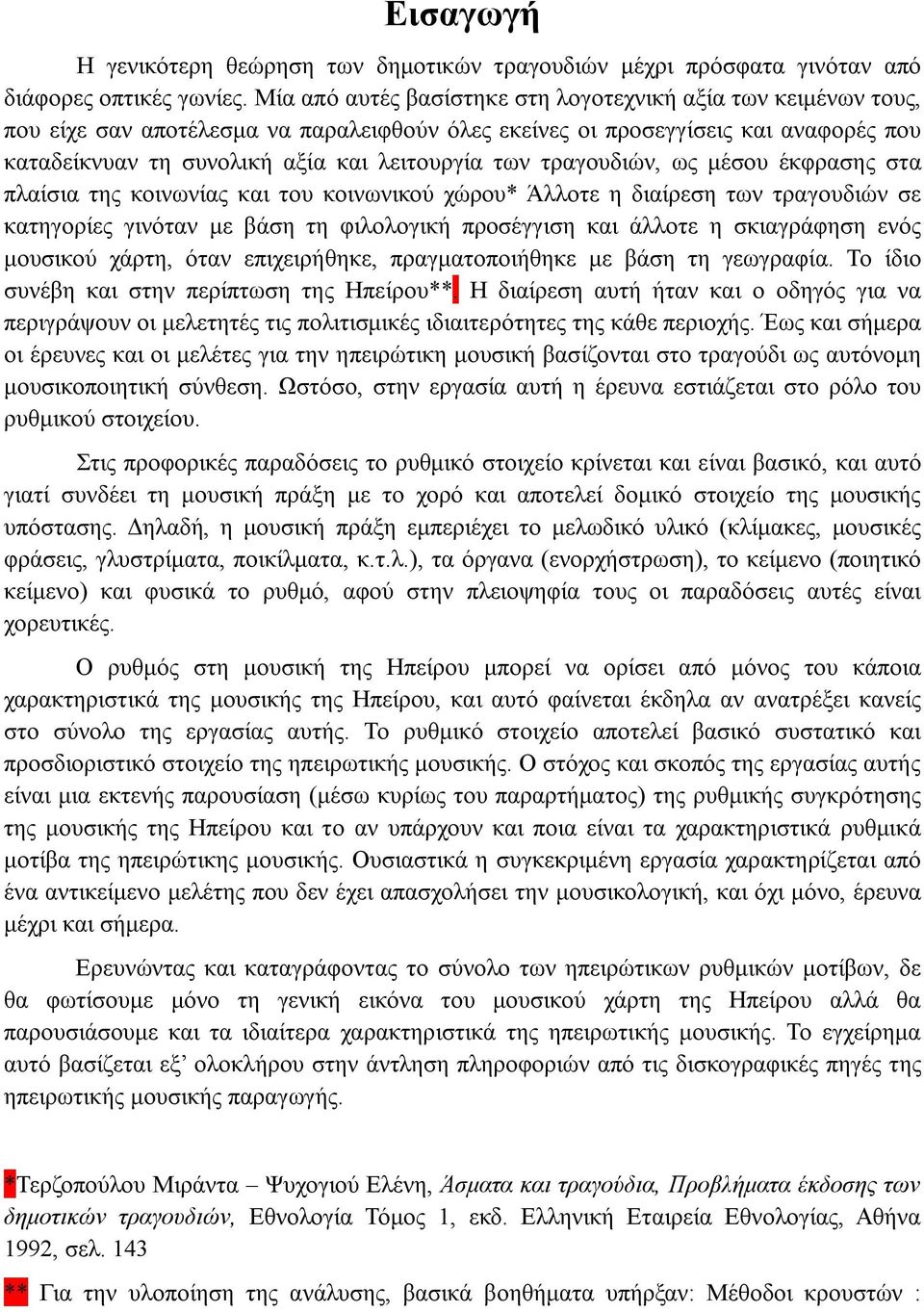 τραγουδιών, ως μέσου έκφρασης στα πλαίσια της κοινωνίας και του κοινωνικού χώρου* Άλλοτε η διαίρεση των τραγουδιών σε κατηγορίες γινόταν με βάση τη φιλολογική προσέγγιση και άλλοτε η σκιαγράφηση ενός