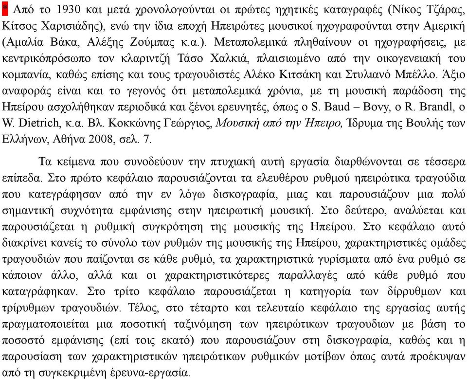 Στυλιανό Μπέλλο. Άξιο αναφοράς είναι και το γεγονός ότι μεταπολεμικά χρόνια, με τη μουσική παράδοση της Ηπείρου ασχολήθηκαν περιοδικά και ξένοι ερευνητές, όπως ο S. Baud Bovy, ο R. Brandl, ο W.