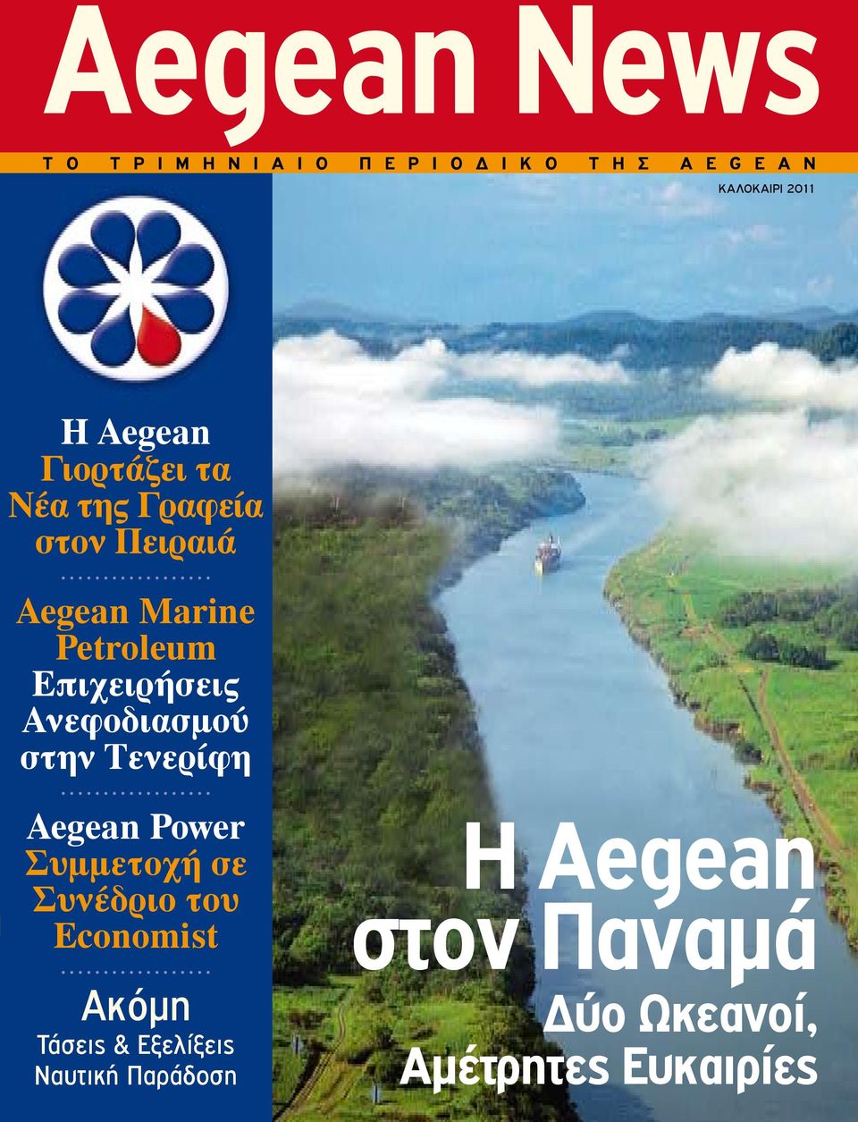 Επιχειρήσεις Ανεφοδιασμού στην Τενερίφη Aegean Power Συμμετοχή σε Συνέδριο του