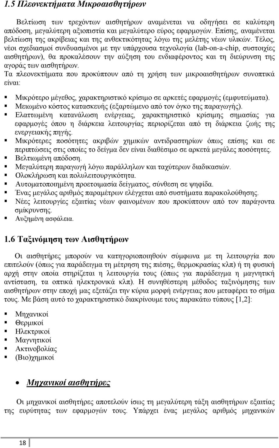 Τέλος, νέοι σχεδιασμοί συνδυασμένοι με την υπάρχουσα τεχνολογία (lab-on-a-chip, συστοιχίες αισθητήρων), θα προκαλέσουν την αύξηση του ενδιαφέροντος και τη διεύρυνση της αγοράς των αισθητήρων.