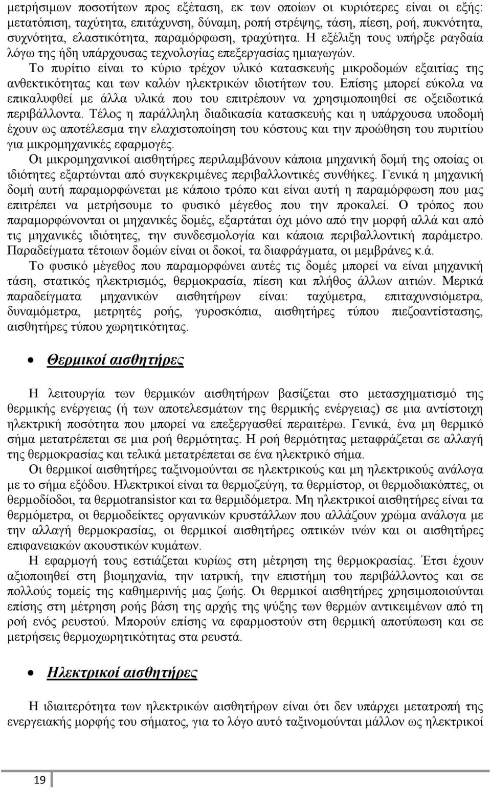 Το πυρίτιο είναι το κύριο τρέχον υλικό κατασκευής μικροδομών εξαιτίας της ανθεκτικότητας και των καλών ηλεκτρικών ιδιοτήτων του.