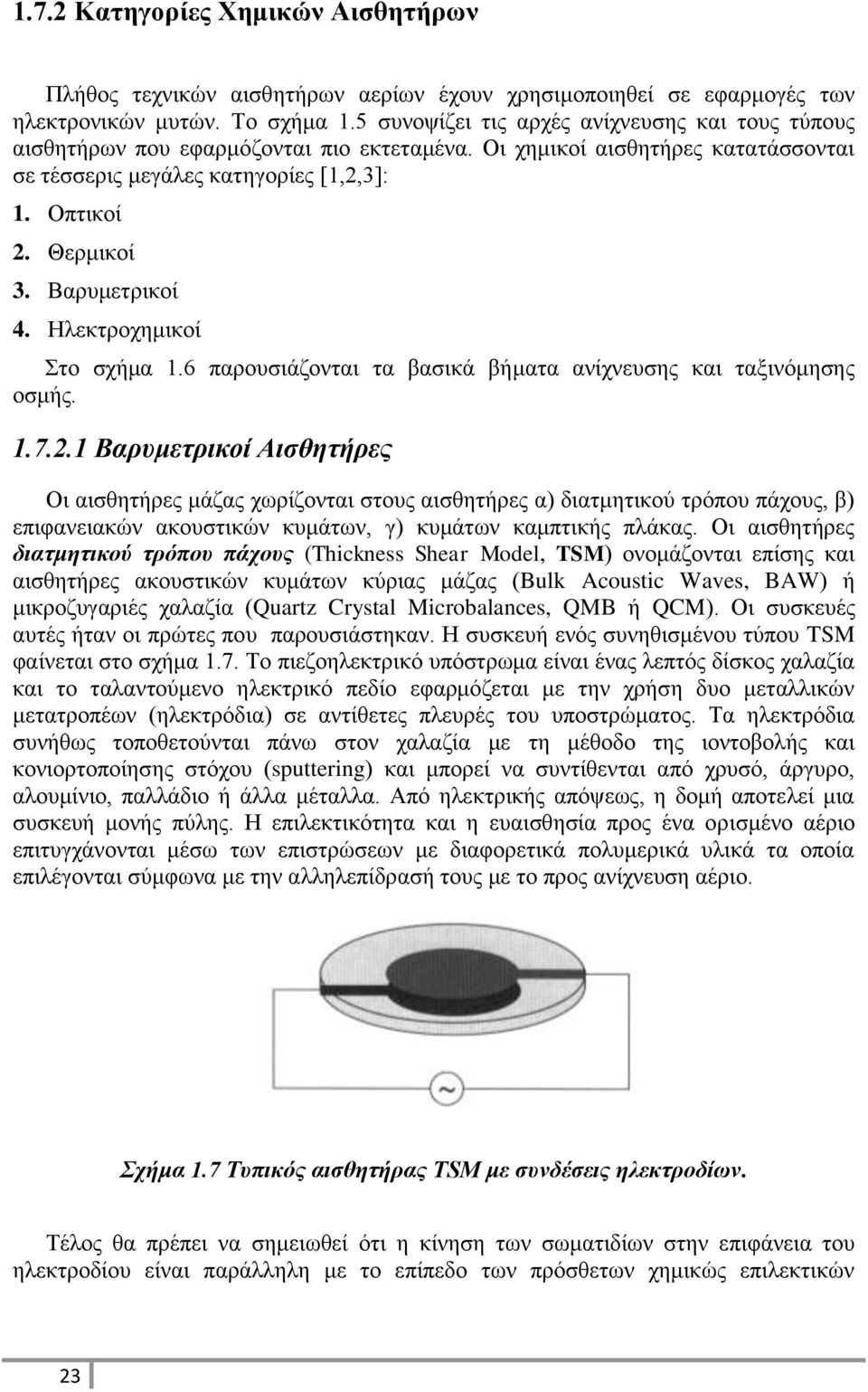 Βαρυμετρικοί 4. Ηλεκτροχημικοί Στο σχήμα 1.6 παρουσιάζονται τα βασικά βήματα ανίχνευσης και ταξινόμησης οσμής. 1.7.2.