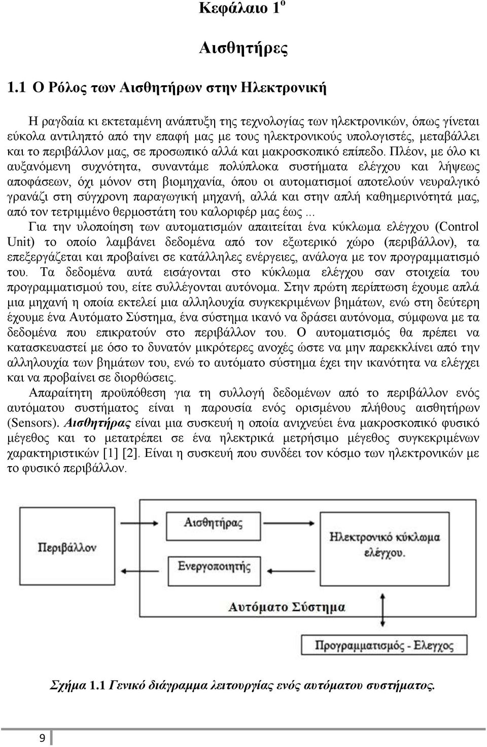 μεταβάλλει και το περιβάλλον μας, σε προσωπικό αλλά και μακροσκοπικό επίπεδο.