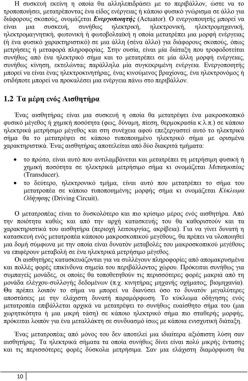 Ο ενεργοποιητής μπορεί να είναι μια συσκευή, συνήθως ηλεκτρική, ηλεκτρονική, ηλεκτρομηχανική, ηλεκτρομαγνητική, φωτονική ή φωτοβολταϊκή η οποία μετατρέπει μια μορφή ενέργειας (ή ένα φυσικό