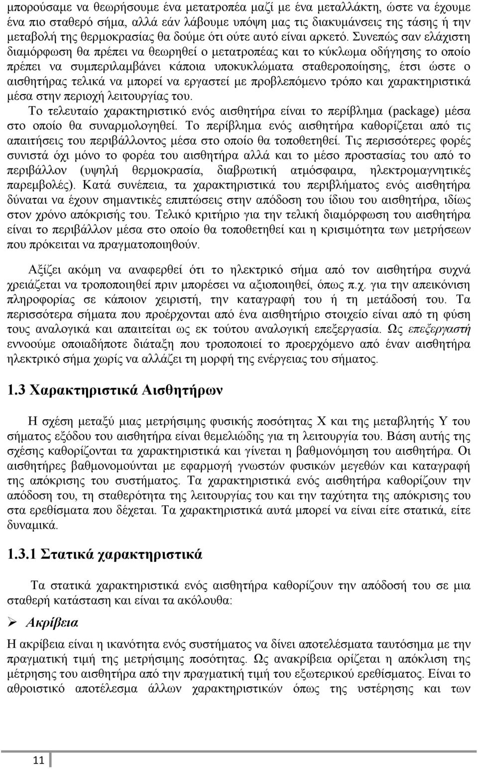 Συνεπώς σαν ελάχιστη διαμόρφωση θα πρέπει να θεωρηθεί ο μετατροπέας και το κύκλωμα οδήγησης το οποίο πρέπει να συμπεριλαμβάνει κάποια υποκυκλώματα σταθεροποίησης, έτσι ώστε ο αισθητήρας τελικά να