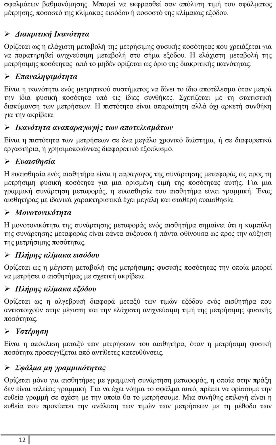 Η ελάχιστη μεταβολή της μετρήσιμης ποσότητας από το μηδέν ορίζεται ως όριο της διακριτικής ικανότητας.