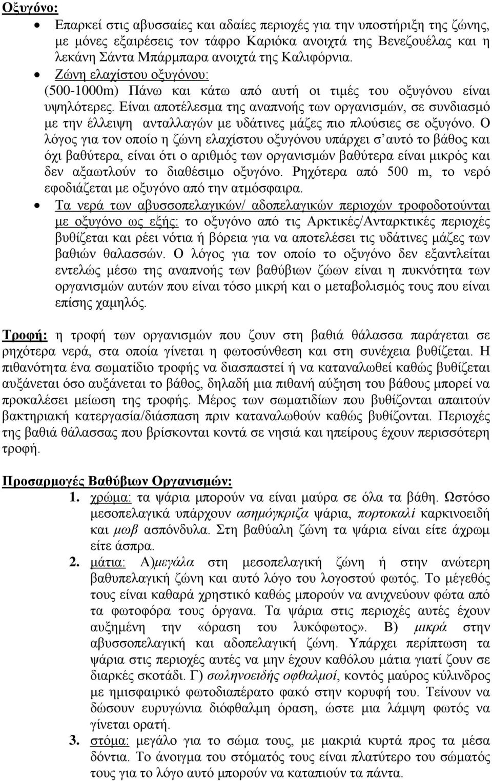 Είναι αποτέλεσμα της αναπνοής των οργανισμών, σε συνδιασμό με την έλλειψη ανταλλαγών με υδάτινες μάζες πιο πλούσιες σε οξυγόνο.