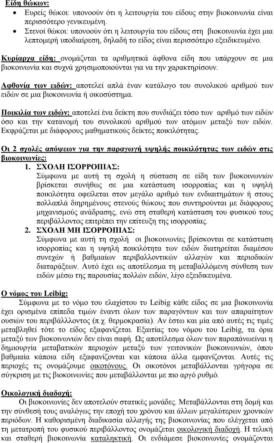 Κυρίαρχα είδη: ονομάζνται τα αριθμητικά άφθονα είδη που υπάρχουν σε μια βιοκοινωνία και συχνά χρησιμοποιούνται για να την χαρακτηρίσουν.