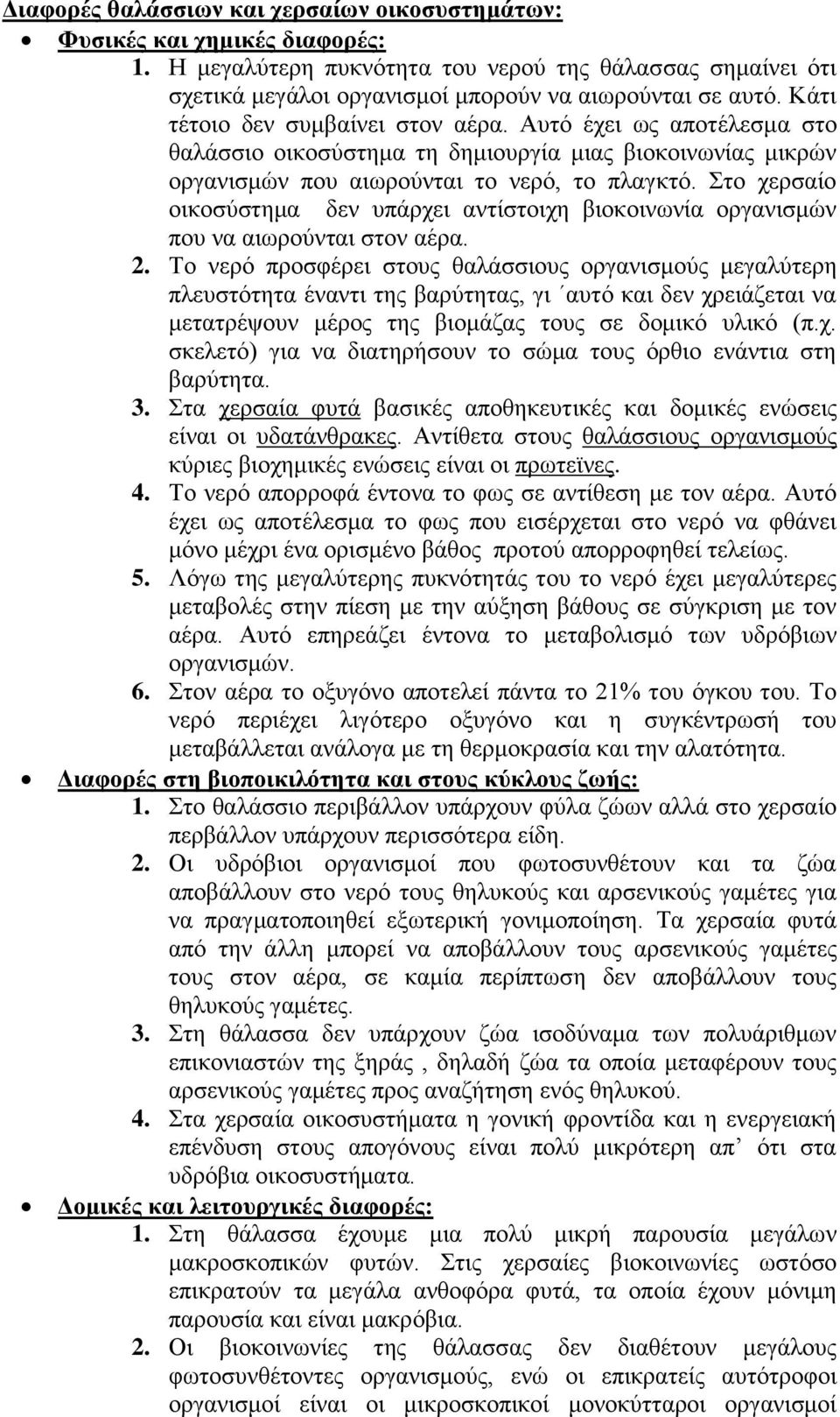 Στο χερσαίο οικοσύστημα δεν υπάρχει αντίστοιχη βιοκοινωνία οργανισμών που να αιωρούνται στον αέρα. 2.