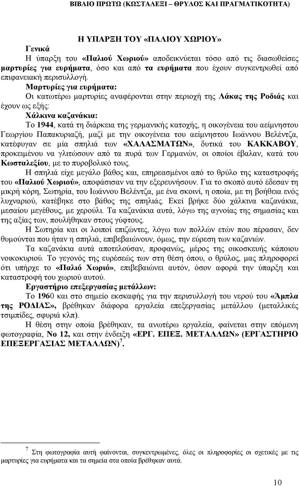 Μαρτυρίες για ευρήµατα: Οι κατωτέρω µαρτυρίες αναφέρονται στην περιοχή της Λάκας της Ροδιάς και έχουν ως εξής: Χάλκινα καζανάκια: Το 1944, κατά τη διάρκεια της γερµανικής κατοχής, η οικογένεια του