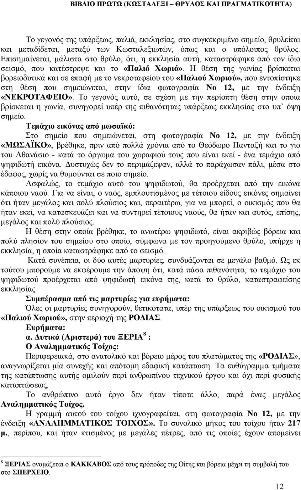 Η θέση της γωνίας βρίσκεται βορειοδυτικά και σε επαφή µε το νεκροταφείου του «Παλιού Χωριού», που εντοπίστηκε στη θέση που σηµειώνεται, στην ίδια φωτογραφία Νο 12, µε την ένδειξη «ΝΕΚΡΟΤΑΦΕΙΟ».