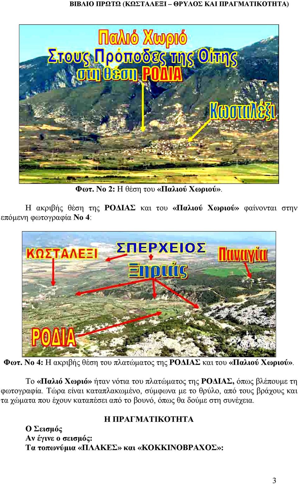 Νο 4: Η ακριβής θέση του πλατώµατος της ΡΟ ΙΑΣ και του «Παλιού Χωριού».